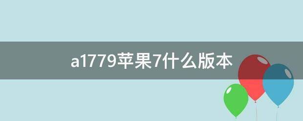 a1779棉灯苹果7什么版本