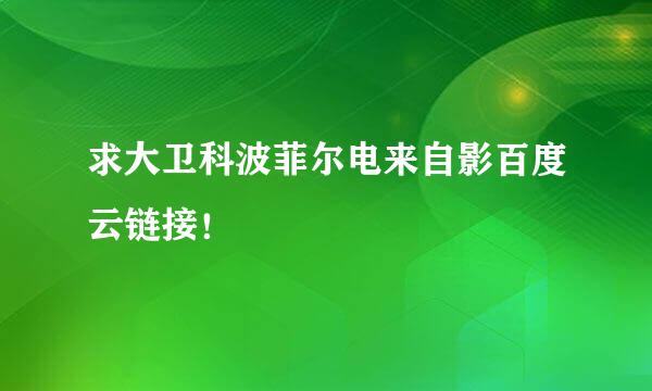 求大卫科波菲尔电来自影百度云链接！