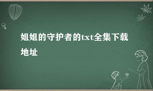 姐姐的守护者的txt全集下载地址