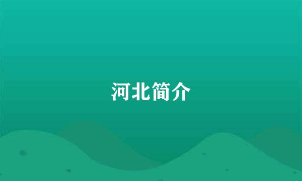 河北简介