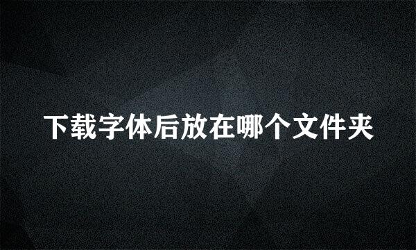 下载字体后放在哪个文件夹