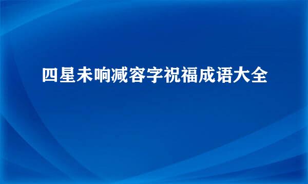 四星未响减容字祝福成语大全