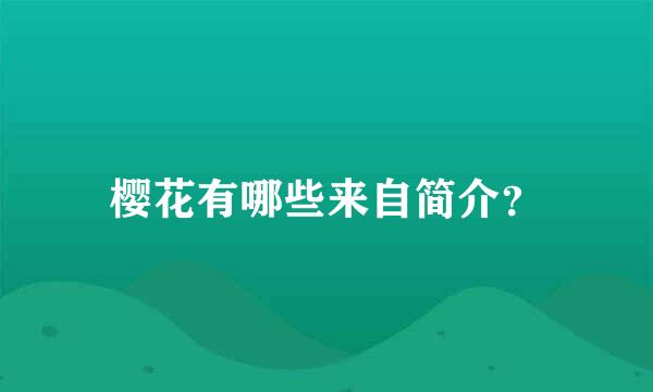 樱花有哪些来自简介？