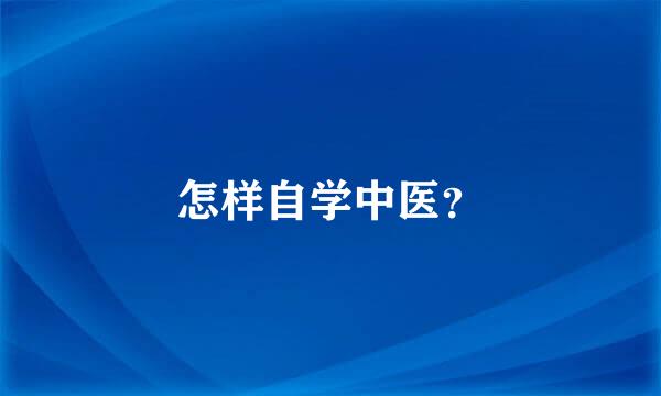 怎样自学中医？