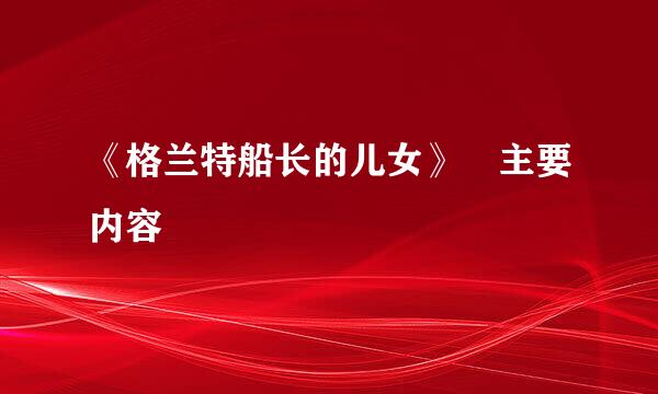 《格兰特船长的儿女》 主要内容