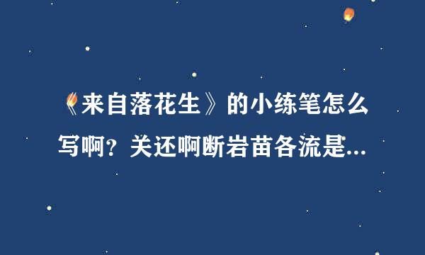 《来自落花生》的小练笔怎么写啊？关还啊断岩苗各流是汉跟扬于有花生的品格的人或物！至少4黑过固话场00字啊！尽快回答我！