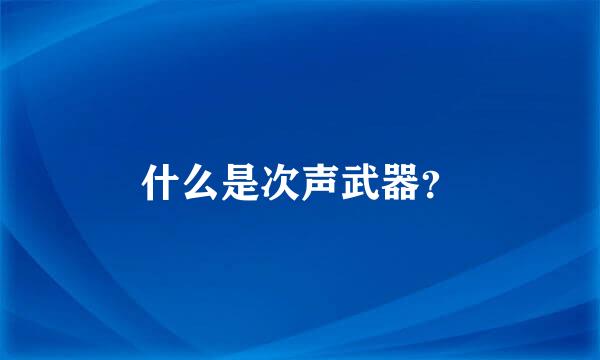 什么是次声武器？