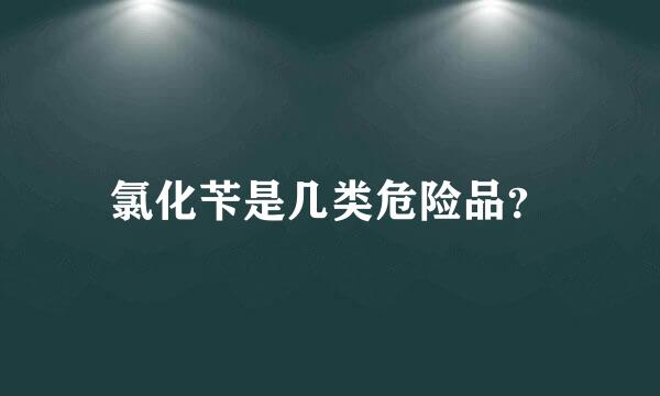 氯化苄是几类危险品？