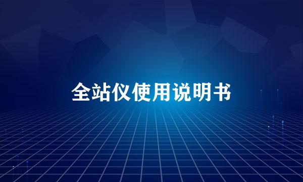 全站仪使用说明书