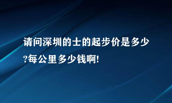 请问深圳的士的起步价是多少?每公里多少钱啊!