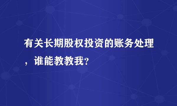 有关长期股权投资的账务处理，谁能教教我？