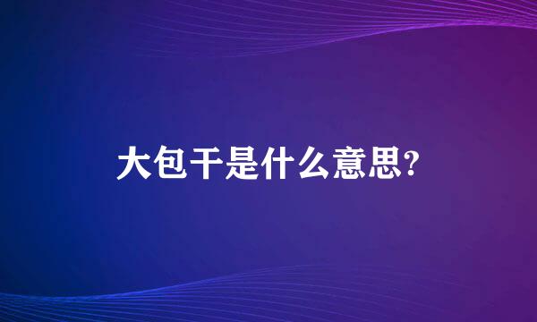 大包干是什么意思?