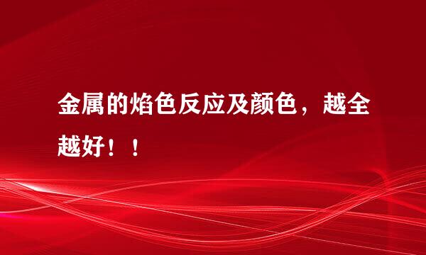 金属的焰色反应及颜色，越全越好！！