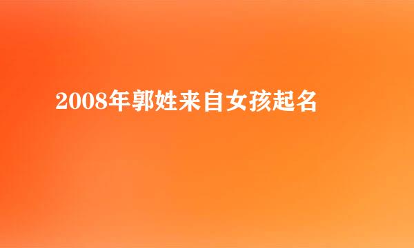 2008年郭姓来自女孩起名