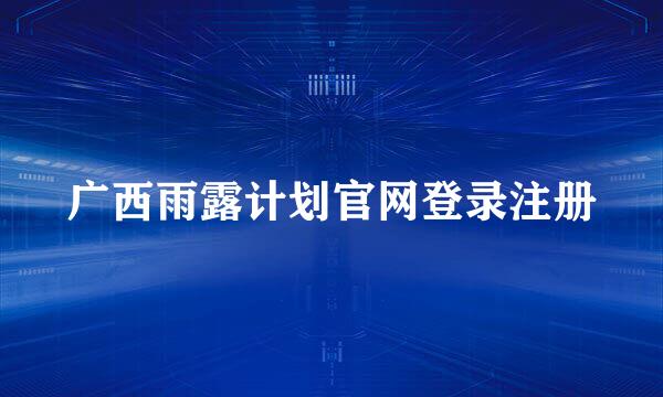 广西雨露计划官网登录注册