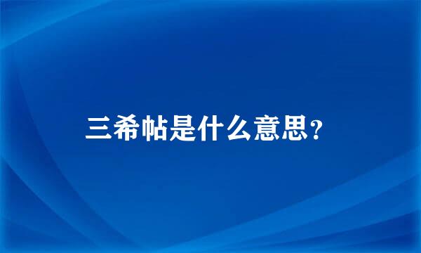 三希帖是什么意思？