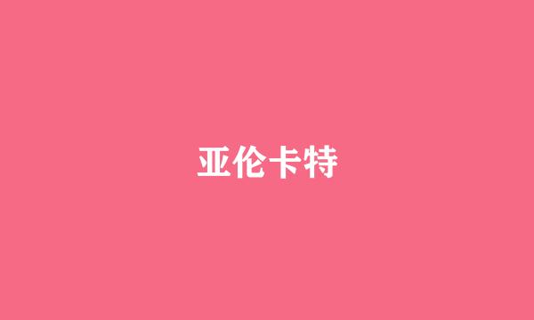 亚伦卡特