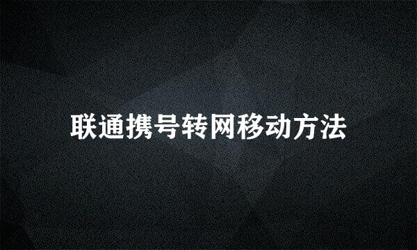 联通携号转网移动方法