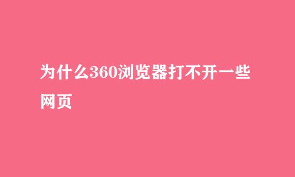 为什么360浏览器打不开一些网页