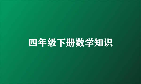 四年级下册数学知识