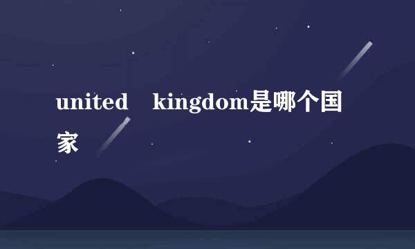 united kingdom是哪个国家