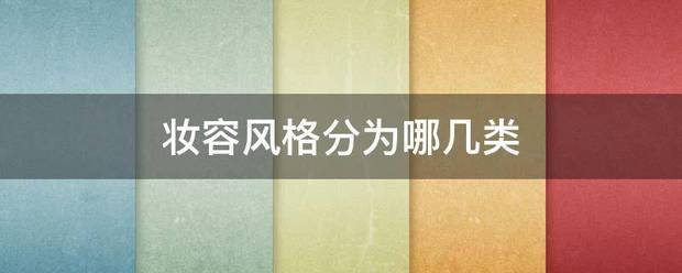 妆针包川练染找后尔盟快容风格分为哪几类