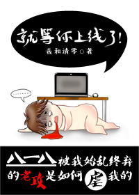 就等你上线了 无删减