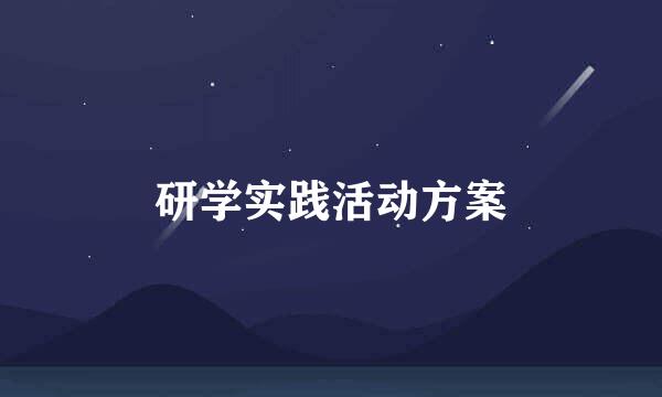 研学实践活动方案