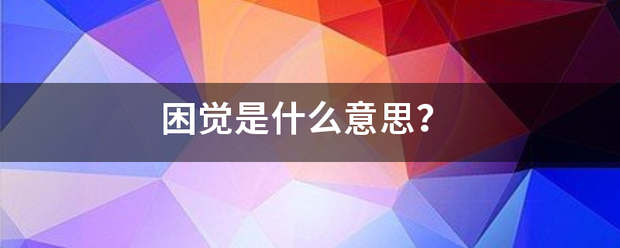 困觉是什么意思？