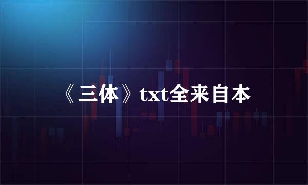 《三体》txt全来自本