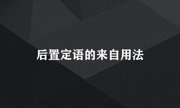 后置定语的来自用法