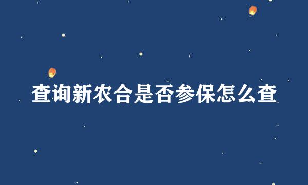 查询新农合是否参保怎么查