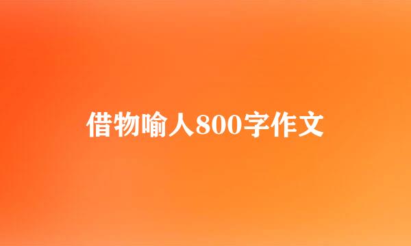 借物喻人800字作文