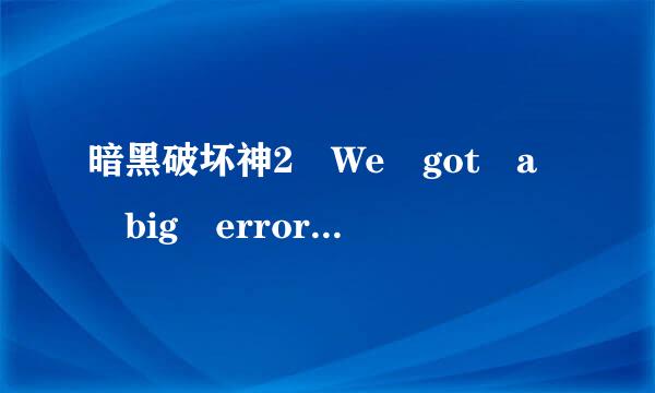 暗黑破坏神2 We got a big error here什么意思？