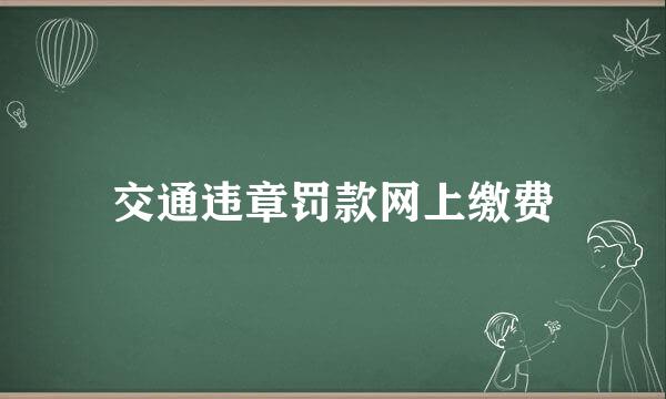 交通违章罚款网上缴费