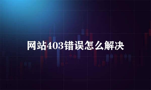 网站403错误怎么解决