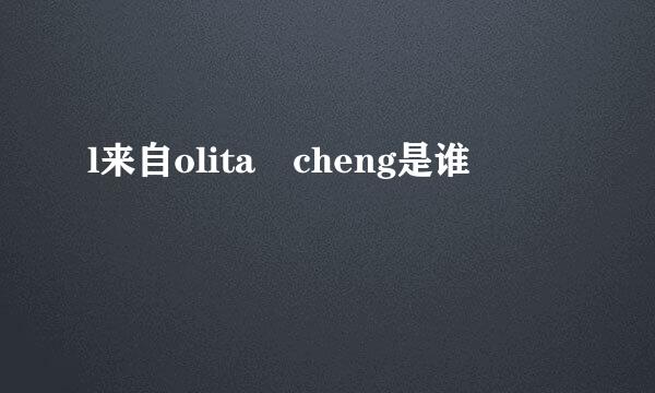 l来自olita cheng是谁