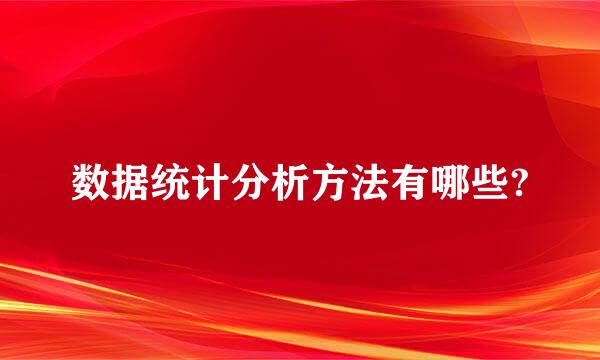 数据统计分析方法有哪些?