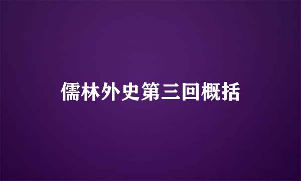 儒林外史第三回概括