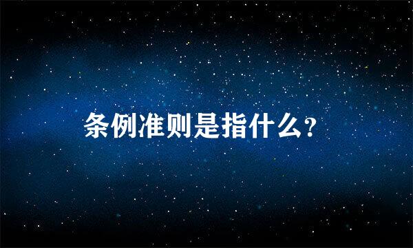 条例准则是指什么？