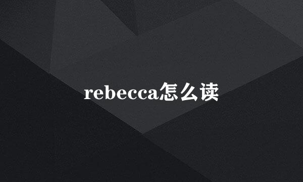 rebecca怎么读