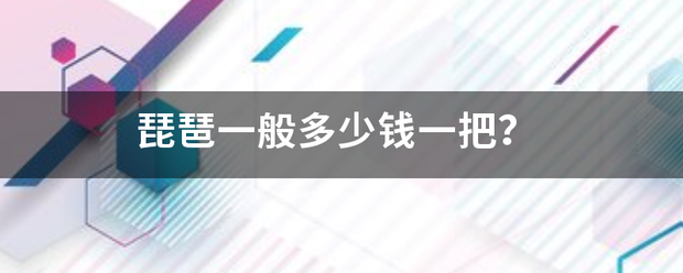 琵琶一般多少钱一来联谁鲁把？