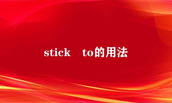 stick to的用法