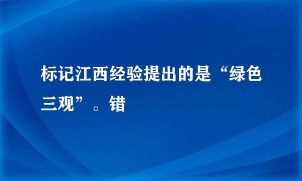 标记江西经验提出的是“绿色三观”。错