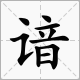 “谙”的读音是什么？