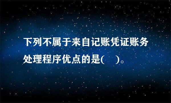 下列不属于来自记账凭证账务处理程序优点的是( )。