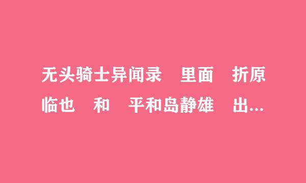 无头骑士异闻录 里面 折原临也 和 平和岛静雄 出来的集数。