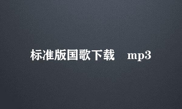 标准版国歌下载 mp3