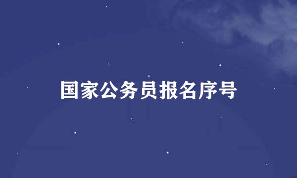 国家公务员报名序号