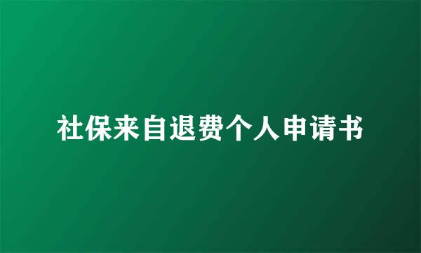 社保来自退费个人申请书